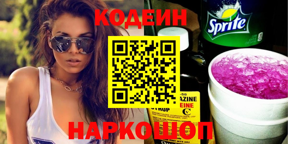 Кодеиновый сироп Lean Purple Drank  Кодеиновый сироп Lean Purple Drank  Чебоксары  Вход с VPN 